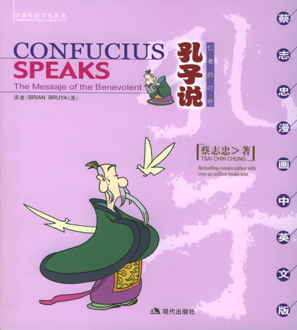 孔子说:仁者的叮咛 蔡志忠 绘【书】