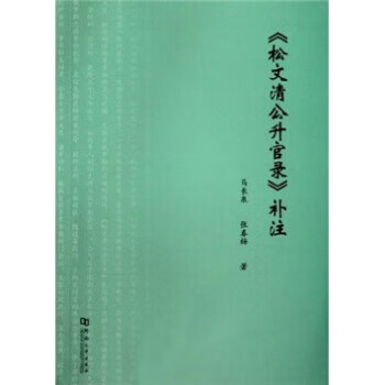 《松文清公升官录》补注【正版好书，下单速发】