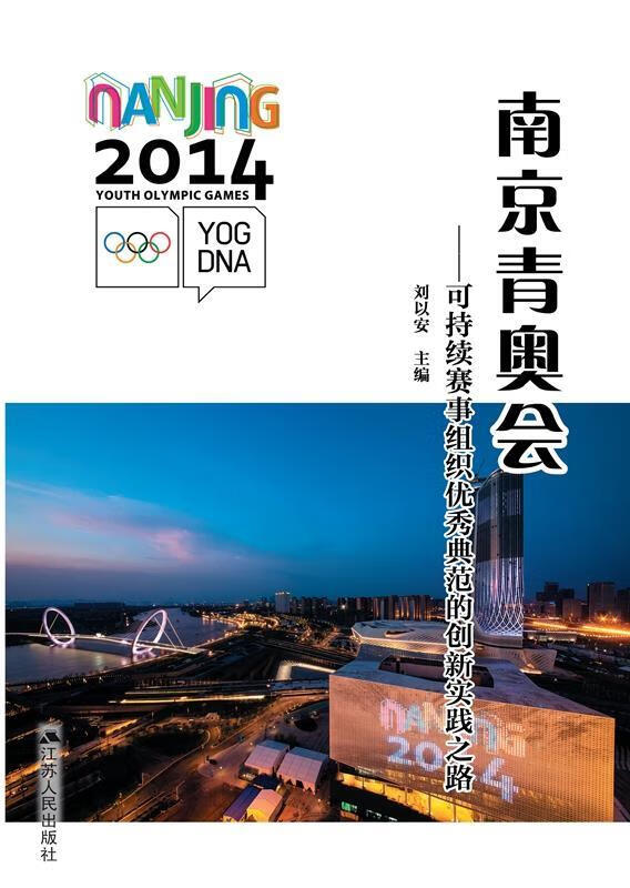 南京青奥会:可持续赛事组织优秀典范的创新实践之路 刘以安【正版】