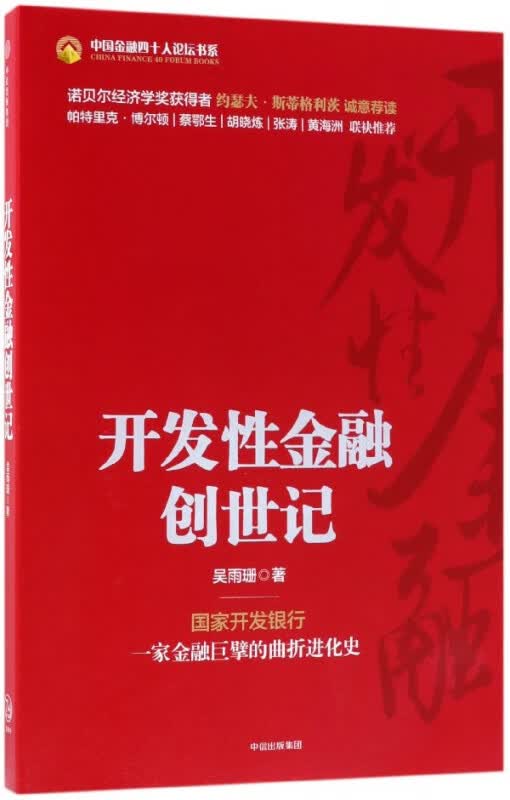开发性金融创世记/中国金融四十人论坛书系
