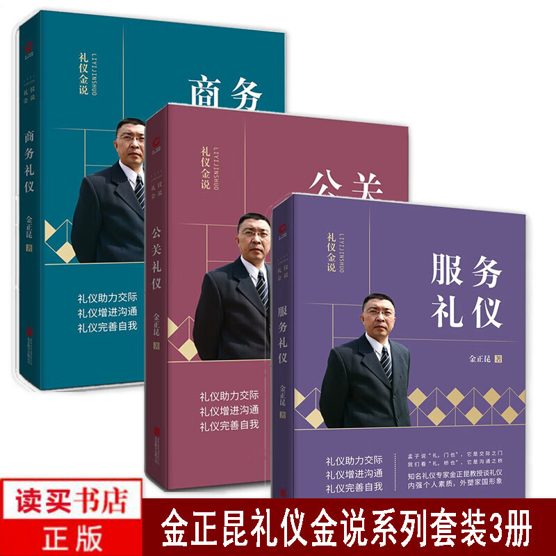 新版 金正昆礼仪书籍3册公关+商务+服务职场礼仪 礼仪金说讲政务礼仪你的形象价值