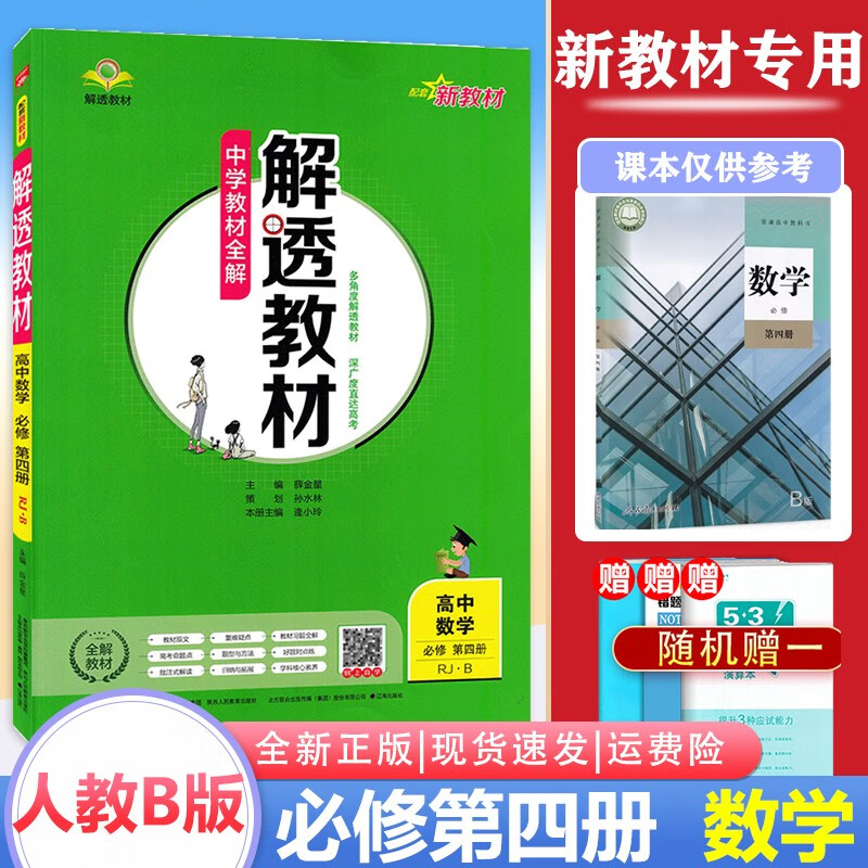 【新教材】解透教材高中数学必修第四册人教版B版课教材同步讲解练习复习资料教辅书金星教育 RJB版配套新教材