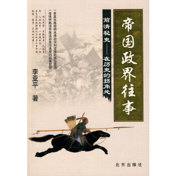 正版现货帝国政界往事:前清秘史-在历史的拐角处