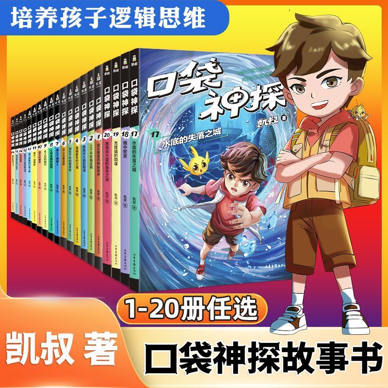 口袋神探故事书全套20册第 一二三四季凯