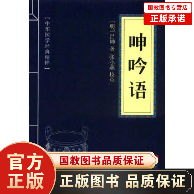 中华国学经典精粹 呻吟语 权谋智慧经典本 口袋便携版原文注释译文全注全译青少年中小学课外阅读智慧书