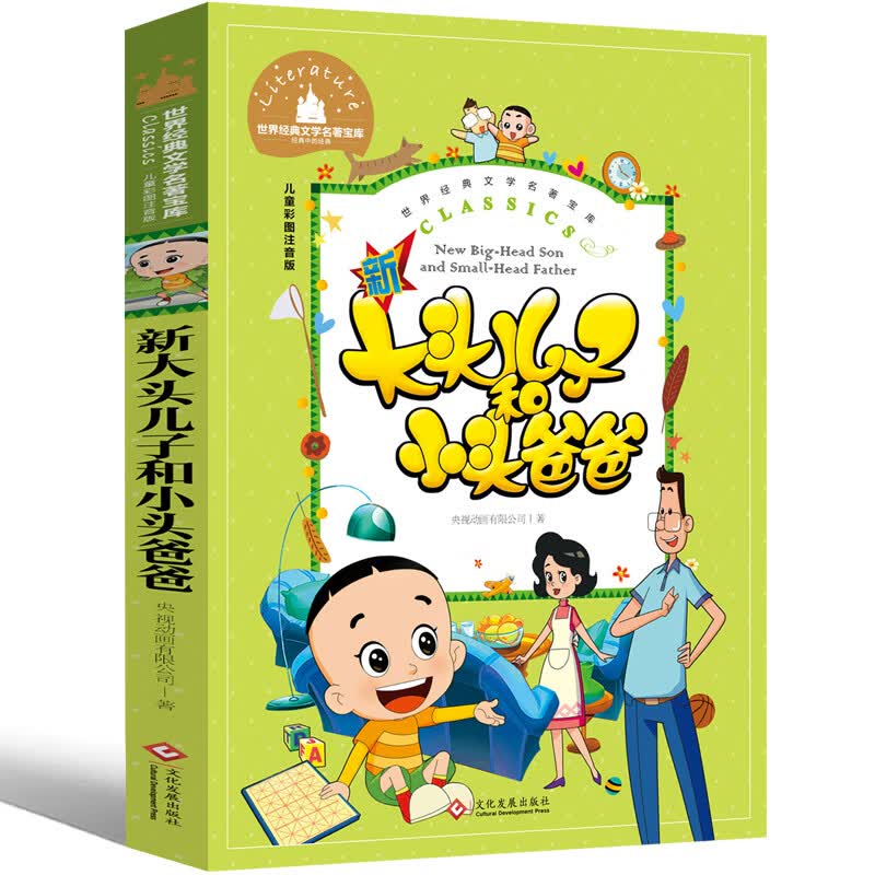 大头儿子和小头爸爸二年级下册课外书必读注音版郑春华正版的故事书儿童读物 小学生课外阅读书籍老师班主任 【彩图注音版】新大头儿子和小头爸爸