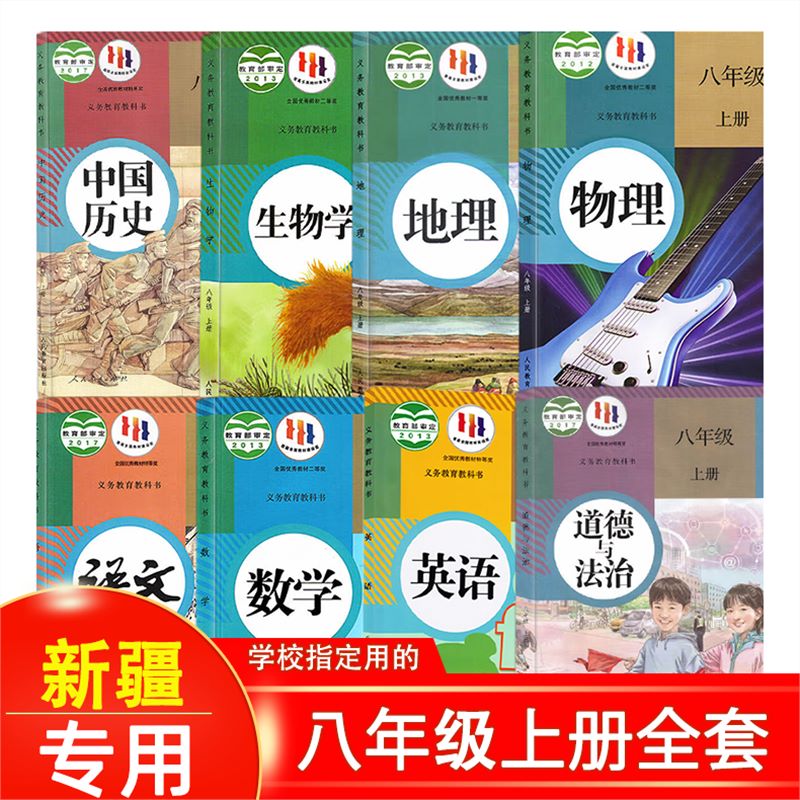 【新疆专用】2023新版正版八年级上册全套课本教材教科书人教版部编版