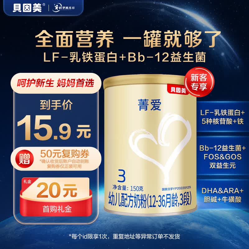 贝因美菁爱12-36月幼儿配方奶粉小罐3段150g 骨骼发育消化吸收含益生菌使用感如何?
