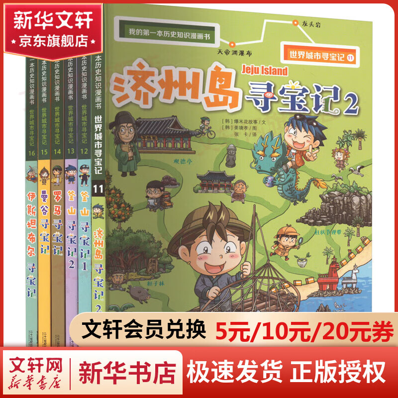 我的第一本历史知识漫画书 世界城市寻宝记(济州岛寻宝记2 釜山寻宝记