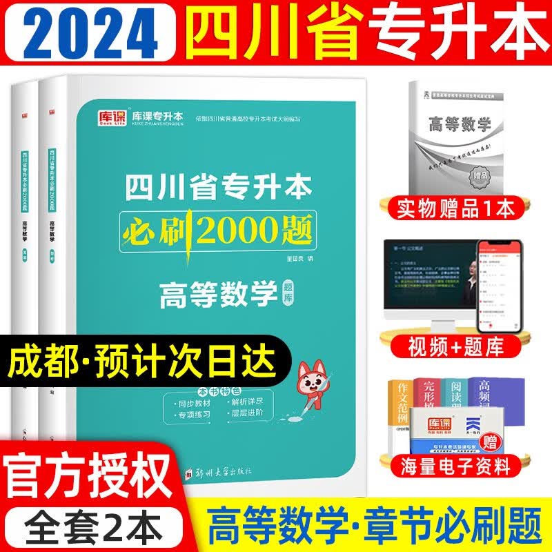 库课2024新版四川专升本大学语文英语计算机高等数学专用教材历年真题模拟试卷必刷2000题库2024年四川省普通高等院校专升本全日制招生考试用书备考复习资料词汇 数学必刷