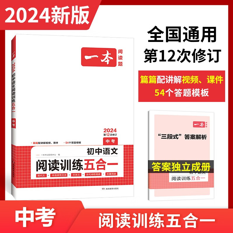 2024新版包邮 一本初中语文阅读训练五合一中考 第12次修订现代文文言文古诗鉴赏名著阅读专项阅读