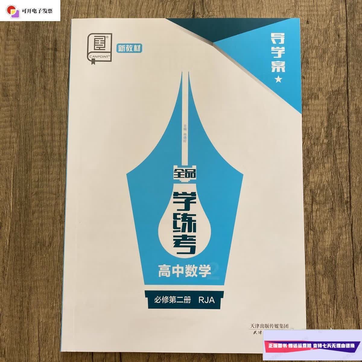 【二手9成新】全品学练考高中数学必修第二册rja导学案带星 /肖德好