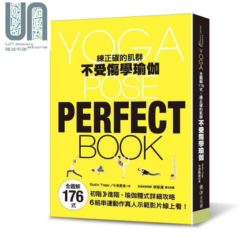全图解176式 调节呼吸 练正确的肌群 不受伤学瑜伽 港台原版 studio