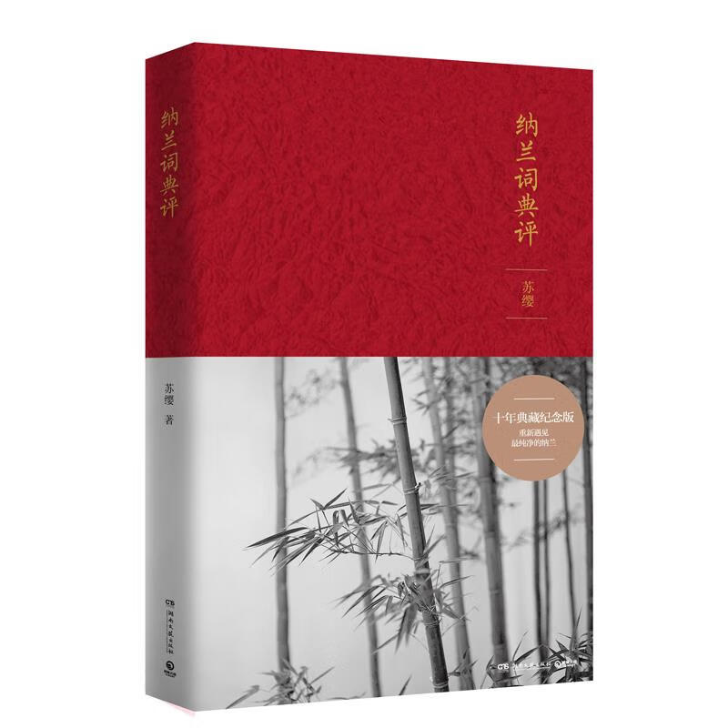 纳兰词典评 苏缨