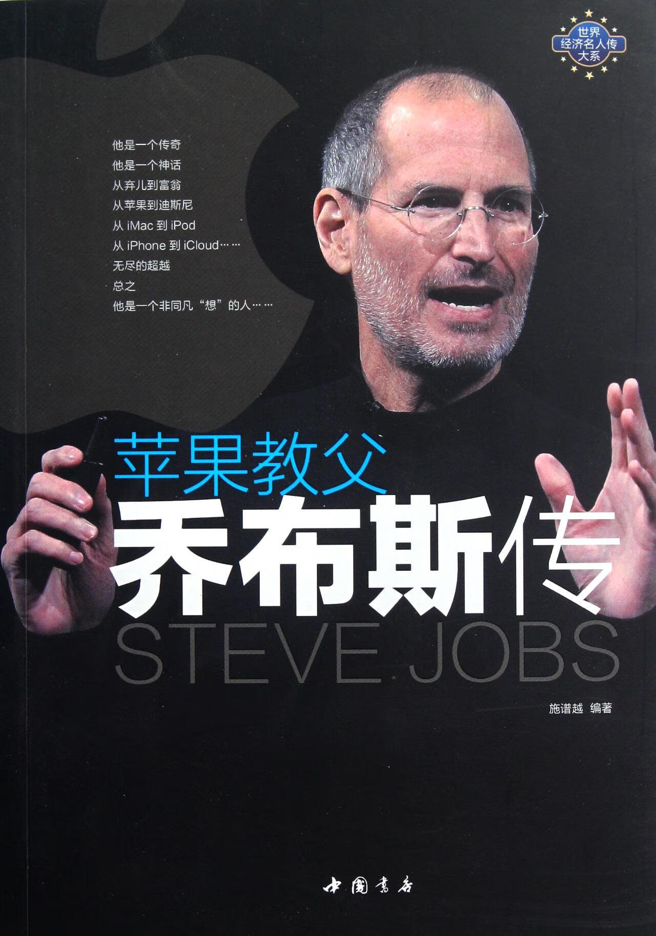 苹果教父乔布斯传