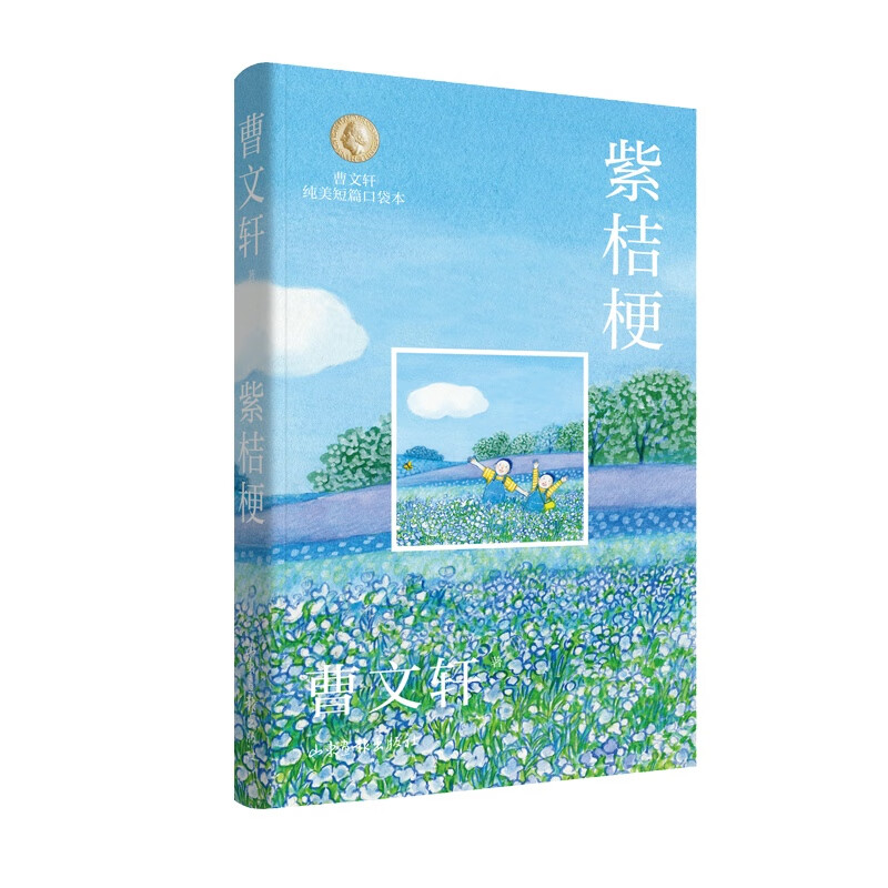 正版图书 紫桔梗