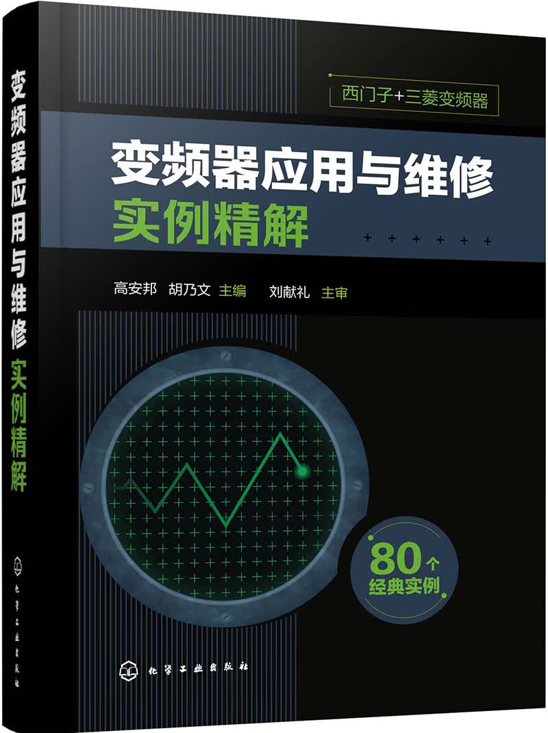 变频器应用与维修实例精解