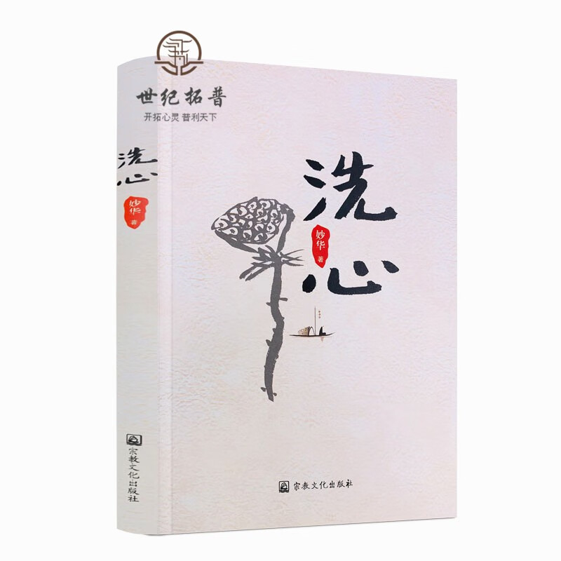 正版包邮 洗心 妙华 著 宗教文化出版社 16开 350千字