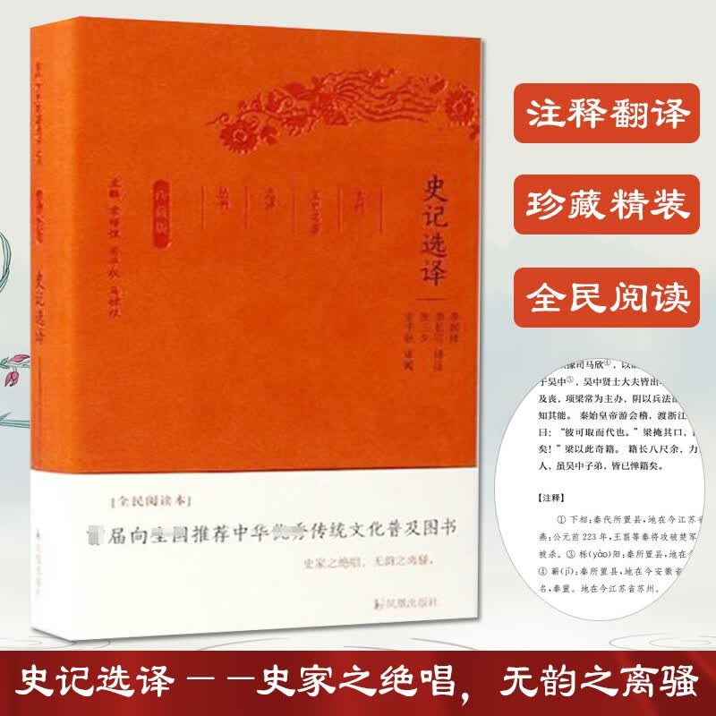 史记选译（珍藏版）/古代文史名著选译丛书