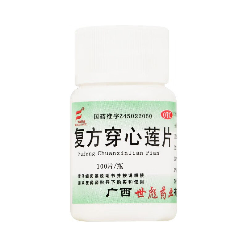 复方穿心莲片 100片 清热解毒 咽喉疼痛