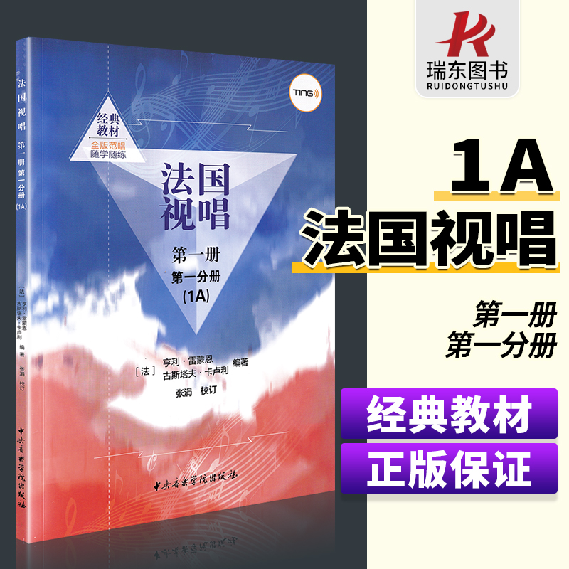 【正版现货】法国视唱第1册第1分册1a 法国视唱教程 初学者入门试唱分册视唱练耳基础教程 雷蒙恩音乐