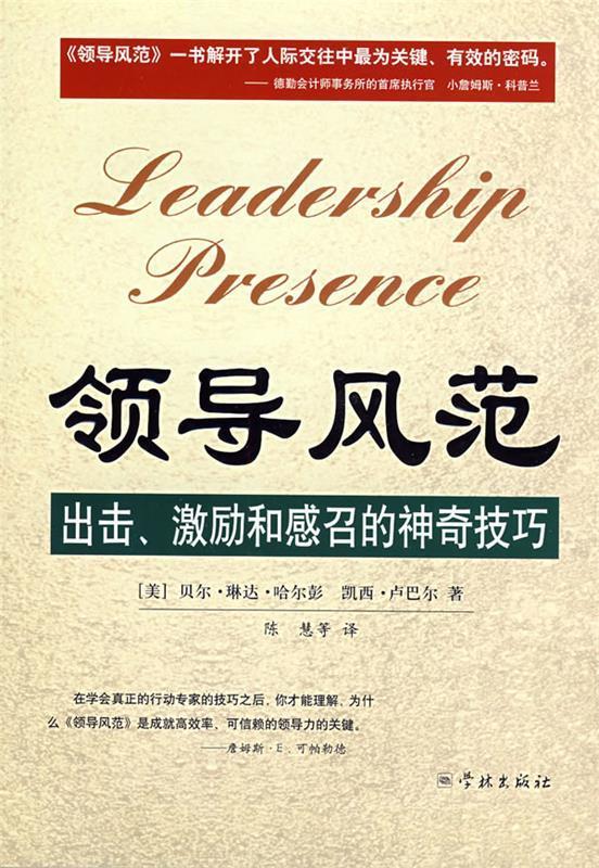 领导风范--出击、激励和感召的神奇技巧