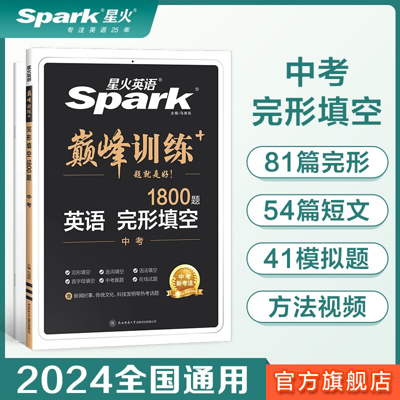 【2024新】星火英语 中考完形填空 初三初中英语完形填空专项突破训练 中考英语提分 初中英语