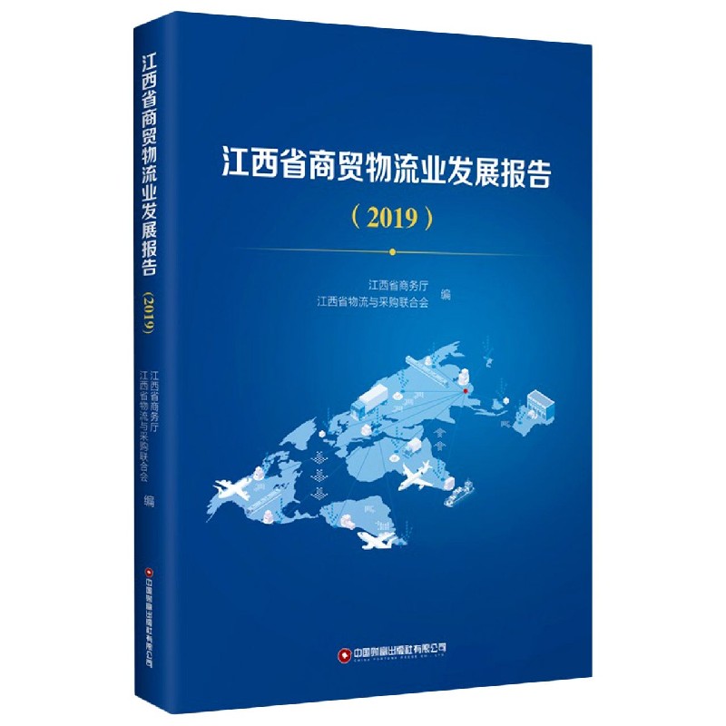 江西省商贸物流业发展报告(2019)