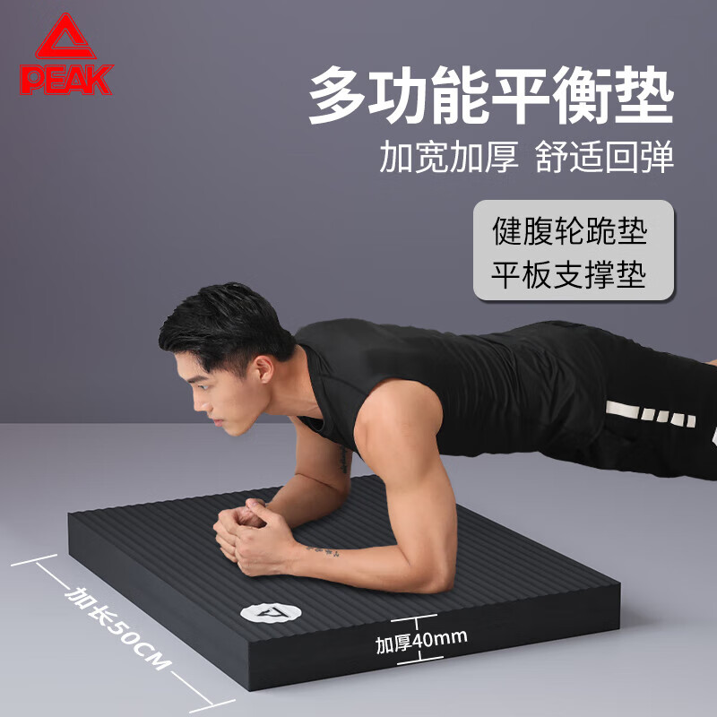 匹克平衡垫瑜伽垫健身平板支撑核心训练卧推垫瑜伽防滑加厚软踏跪垫 仅需23.94元 匹克平衡垫瑜伽垫健身平板支撑核心训练卧推垫瑜伽防滑加厚软踏跪垫 仅需23.94元