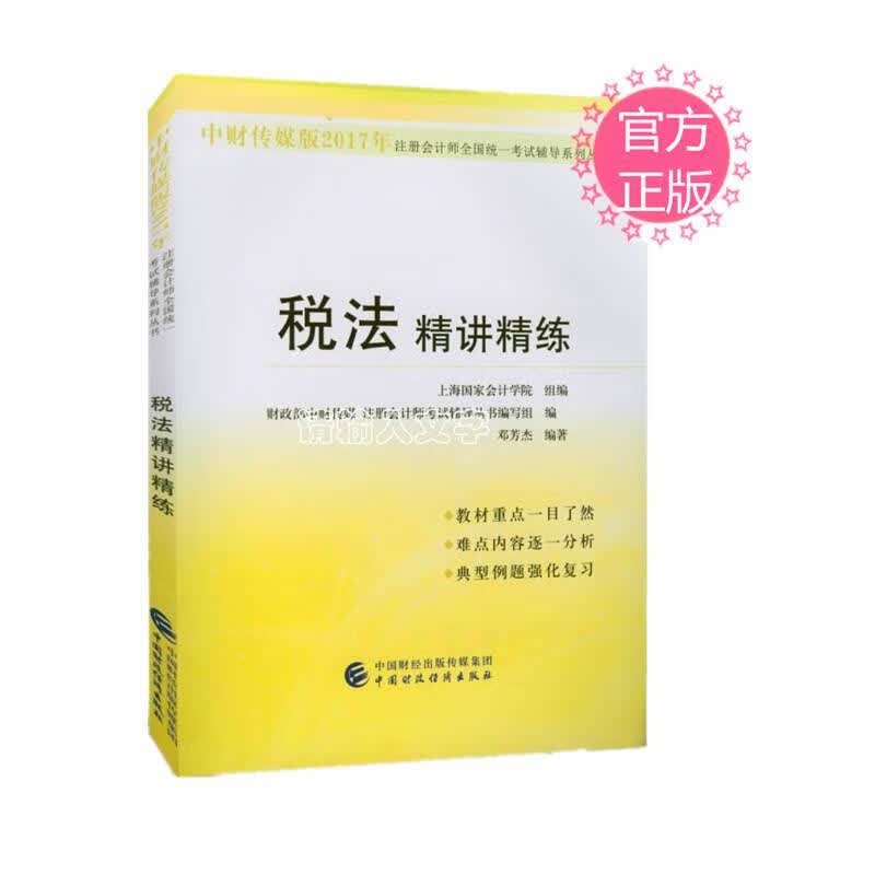2017注会 税法精讲精练 注册会计师考试辅导丛书 编写组【正版】