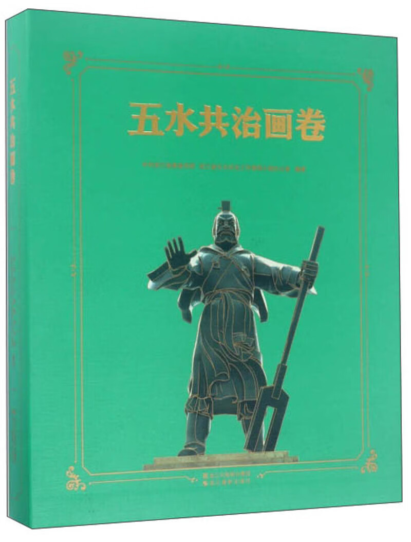 五水共治画卷