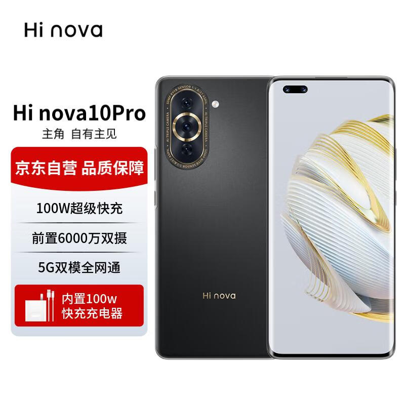 华为智选手机Hi nova 10 Pro 5G手机 100W超级快充 8+256GB曜金黑