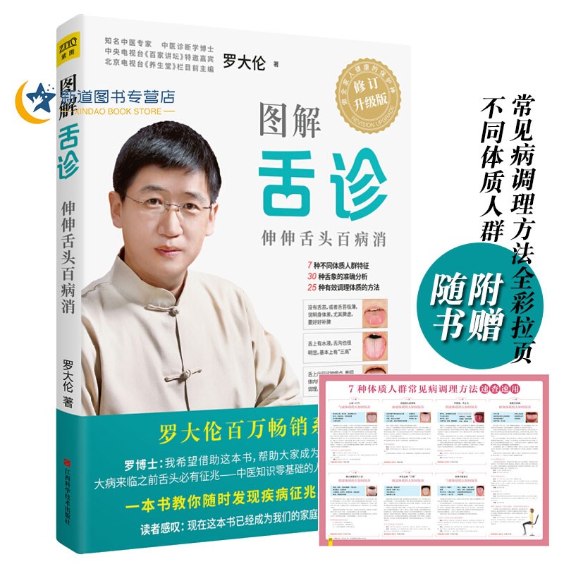 图解舌诊(升级版)罗大伦/著 一本书教你随时发现疾病征兆改善体质
