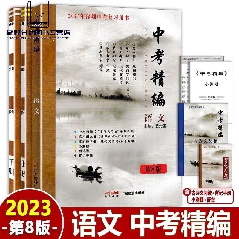2023年版第8版 中考精编语文 深圳中考总复习学生用书 2023中考精编语文全套