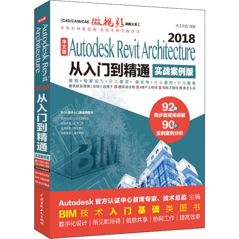 中文版Autodesk Revit Architecture 2018从入门到精