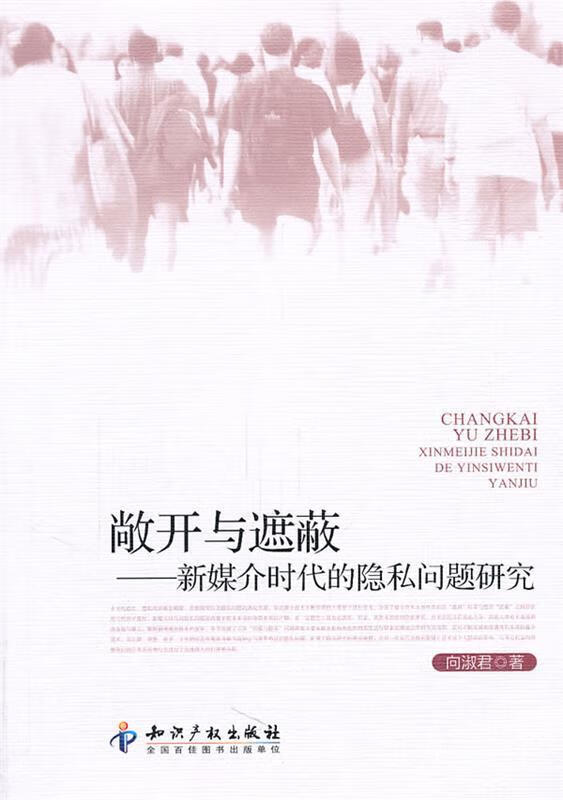 敞开与遮蔽新媒介时代的隐私问题研究【稀缺图书,放心购买】
