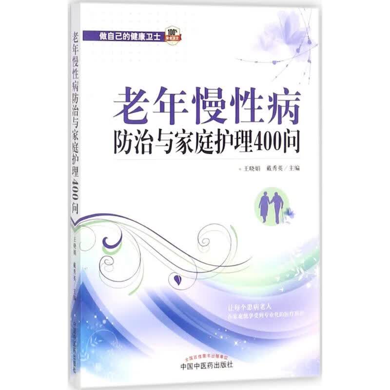 老年慢性病防治与家庭护理400问