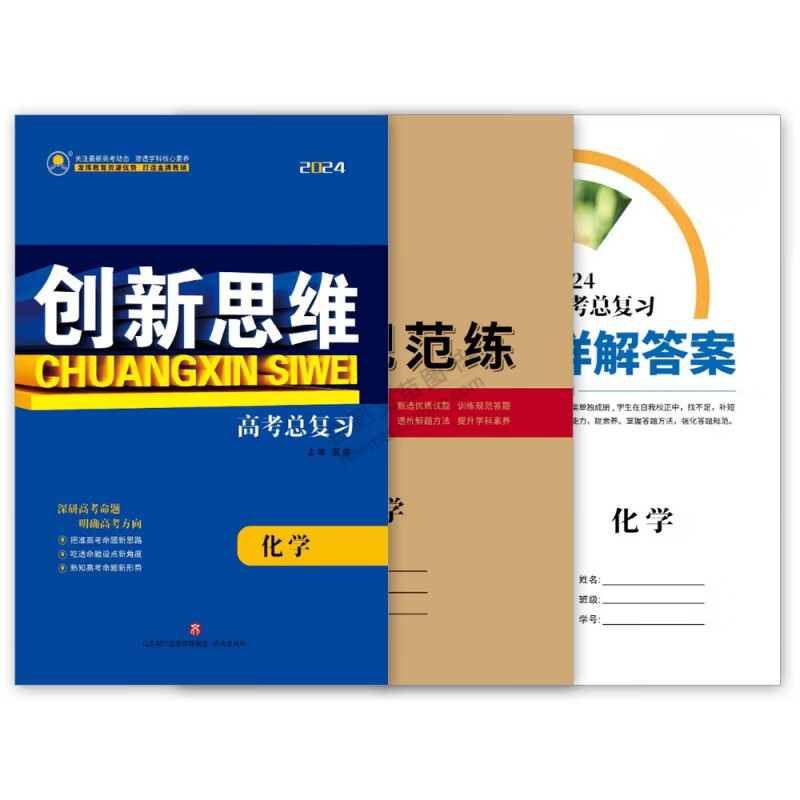 2024新教材创新思维高三一轮高考总复习语数英理化生政史地人教版 【化学】人教版 新教材