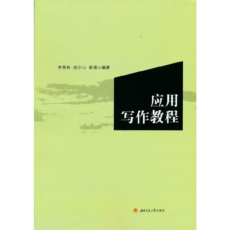 【正版现货】应用写作教程正版