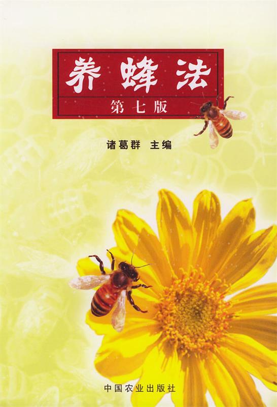 养蜂法