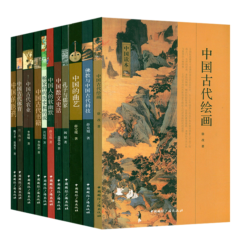 【正版包邮】中国读本系列：孔子与儒家+中国散文史话+中国人的软幽默+杨家将的历史和传说+中国古代绘画+中国的曲艺+佛教与中国古代科技+中国古代书籍+中国古代农业+中国古代体育+中国的医药（11册）