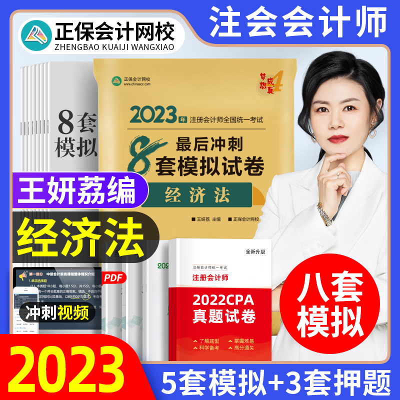 正保押题卷梦想成真注会2023经济法最后