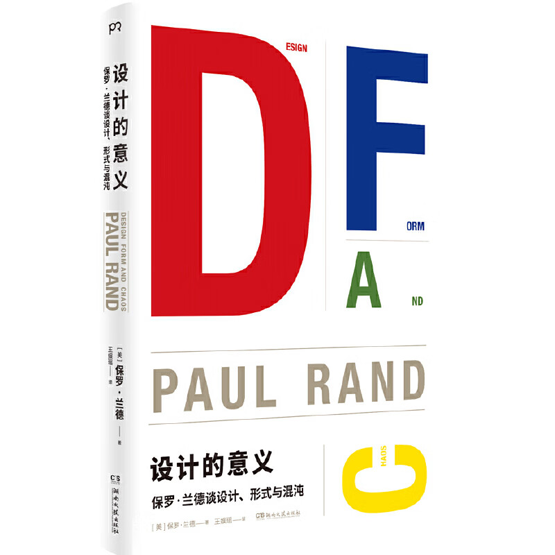 设计的意义:保罗·兰德谈设计,形式与混沌