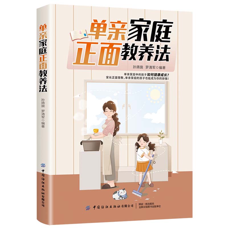 单亲家庭正面教养法详情图