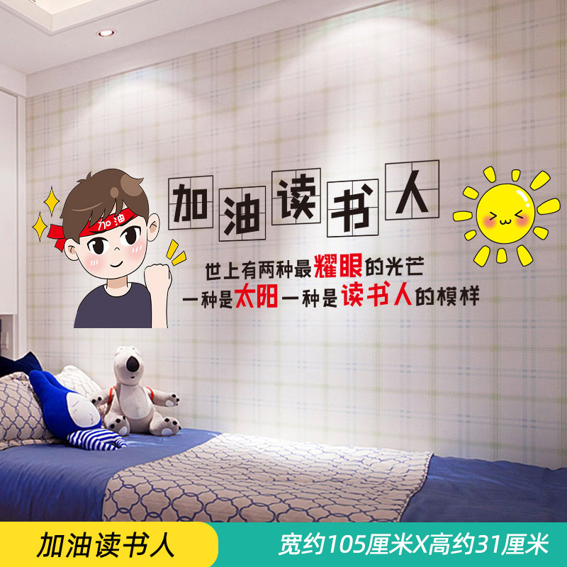 宿舍装饰贴纸儿童男孩卧室贴画房间布置墙纸自粘 01点加油读书人 大