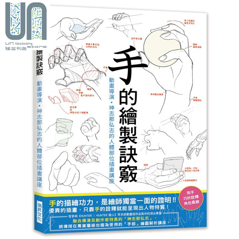 手的绘制诀窍 动画导演 神志那弘志的人体部位插画讲座 港台原版 瑞昇出版 绘画方法 漫画技法