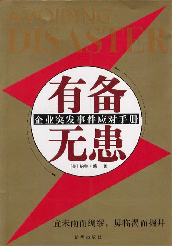 有备无患:企业突发事件应对手册 (美)莱