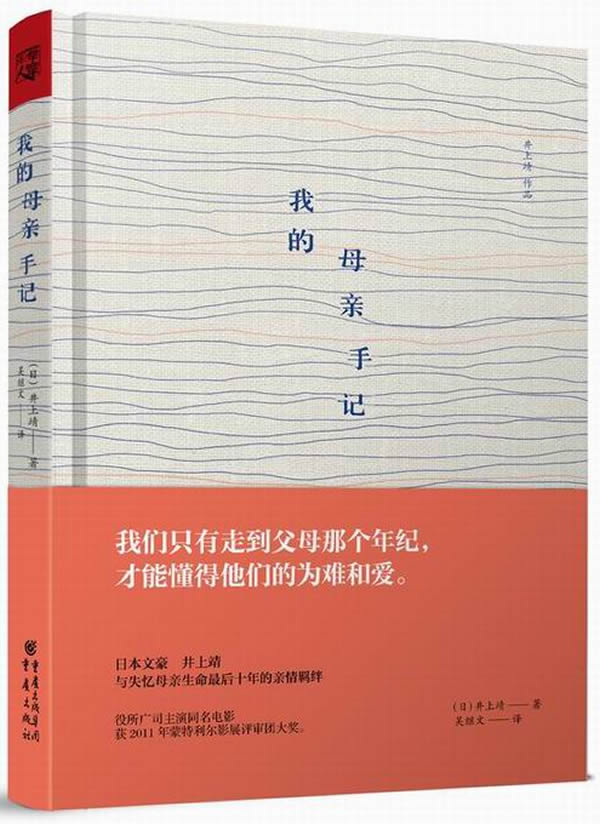 我的母亲手记 [日]井上靖 著,吴继文 译 9787229081010【正版】