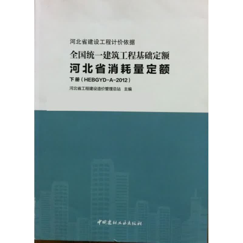 全国统一建筑工程基础定额河北省消耗量定额(上下） 2本 河北定额使用感如何?