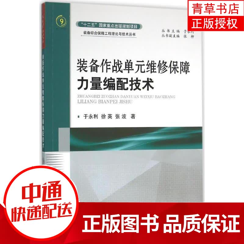 装备作战单元维修保障力量编配技术于永利国防工业出版社9787118106251 政治/军事书籍